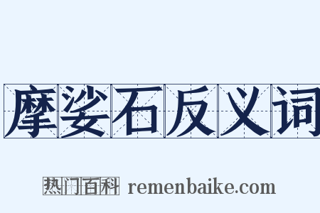 摩娑石反义词是什么意思的图片